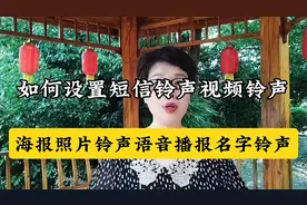如何设置短信铃声视频铃声海报照片铃声语音播报名字铃声#上热门#视频封面