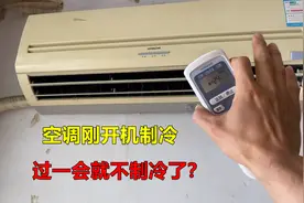 空调刚开机制冷正常，过一会就不制冷了？原因其实很简单