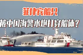 菲补给船在仁爱礁被打穿！难怪中国限制水炮出口，足以击沉船只？视频封面