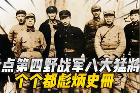 盘点第四野战军八大猛将，个个彪炳史册，究竟谁才是第一大猛将？视频封面