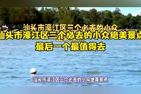 汕头市濠江区三个必去的小众绝美景点，最后一个最值得去！视频封面