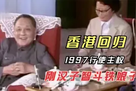 邓小平智斗铁娘子，1997香港回归行使主权，一国两制视频封面