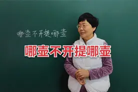 你知道“哪壶不开提哪壶”的由来是什么呢？#老师#知识分享视频封面