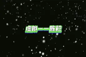 现在热搜第一的歌尽然是这首陈粒的《虚拟》