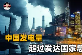 134个三峡！中国发电装机量超过发达国家总和，美国又开始舆论战视频封面