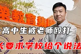 青岛一高中生被老师殴打，身体多处伤痕，家长要求学校给个说法视频封面