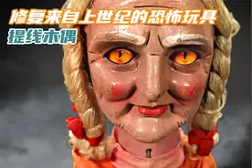 胆小慎入，一个来自上世纪的“提线木偶”，修复完恐怖氛围全无视频封面