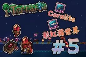 泰拉瑞亚 珊瑚石 5：神秘宝洞，奇妙魔能视频封面