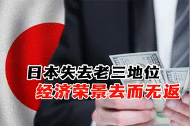 日本失去老三地位， 经济荣景去而无返，GDP总量下滑究竟是何原因