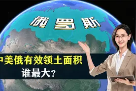 俄罗斯面积是中国近两倍，但有效领土还没我们大？结合地图了解下视频封面