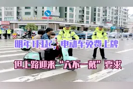 明年1月1日起，南昌电动车免费上牌，但上路迎来“六不一戴”要求视频封面