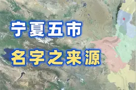 宁夏各地级市名字之来源【千城纪】