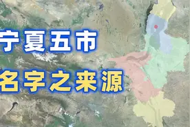 宁夏各地级市名字之来源【千城纪】视频封面