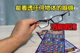 居然还有能看透任何物体的眼镜，这也太离谱了视频封面