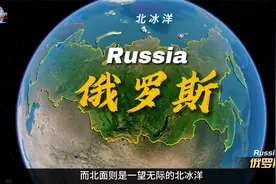 俄罗斯，横跨欧亚大陆，世界上面积最大的国家视频封面
