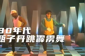 原来，年轻时的甄子丹跳霹雳舞真的很厉害！视频封面