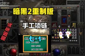 暗黑2重制版 第七赛季  手工项链--1视频封面