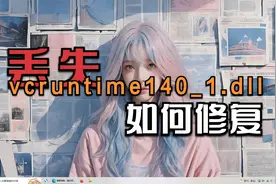 丢失vcruntime140_1.dll如何修复？小白也能学会的视频教程视频封面