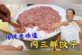 这才是传统肉三鲜饺子，不放葱姜照样鲜美不腥，饺子馅配方全教你视频封面