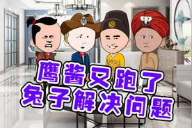 鹰酱又跑了？兔子是懂命名的！视频封面