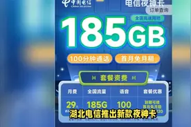 湖北电信夜神卡：29月租包185G流量100分钟通话 支持500M黄金速率视频封面