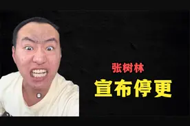 从反封建迷信第一网红、到如今身穿道袍，张树林停更怎么回事？视频封面