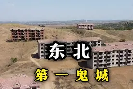 实拍东北第一鬼城，田野里废弃大量烂尾楼，30年无人问津视频封面