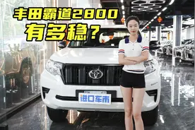 丰田霸道2800 低配53万起，柴油车的性能与行情有多稳？视频封面