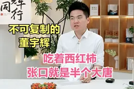 吃着西红柿，张口就是半个大唐！这就是董宇辉不可复制的原因视频封面