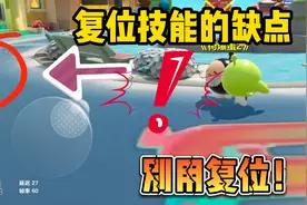 蛋仔派对：会吃道具？复位技能的缺点，不要轻易使用