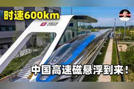 高速磁悬浮要来了？将打通全国多个城市，武广往返只需1.7小时！