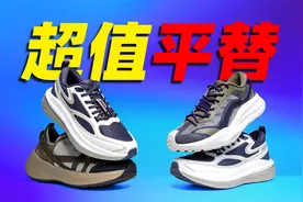 3双不到300！超值平替真香！通勤慢跑轻户外宝藏好鞋！视频封面