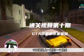 GTA罪恶都市重置版通关视频第十期，还有人记得这个抢坦克的任务