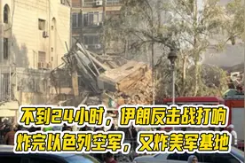 不到24小时，伊朗反击战打响，炸完以色列空军，又炸美军基地视频封面