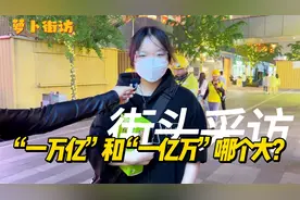 【街采】“一万亿”和“一亿万”哪一个更大？视频封面