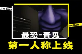 延续20年的恐怖传说游戏【最恐青鬼】第一人称即将发售视频封面