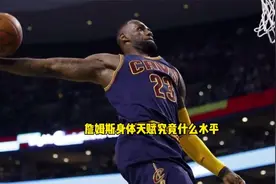 被誉为天选之子 詹姆斯的身体素质究竟什么水平？#詹姆斯 #nba
