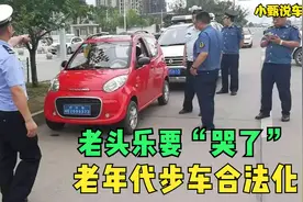 老年代步车“合法化”后，或迎来3大强制标准，以后你还会骑吗？视频封面