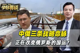 中俄三条战略命脉，正在改变俄罗斯的国运，让中国高枕无忧？视频封面