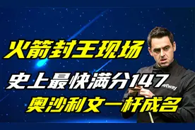 火箭封王现场，史上最快满分147，奥沙利文一杆成名天下知！视频封面