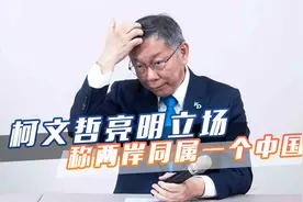 柯文哲亮明立场，承认两岸同属一个中国，却称维持现状是唯一选择视频封面
