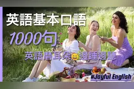 1000句英語基本口語｜日常英文會話，英語磨耳朵&邊睡邊聽视频封面