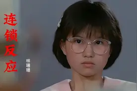 连锁反应-林姗姗