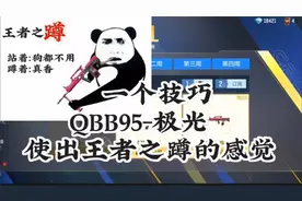 CF手游：一个技巧，让你的QBB95-极光变为王者之“蹲” 。