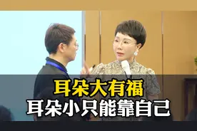 耳朵大有福，耳朵小这辈子只能靠自己视频封面