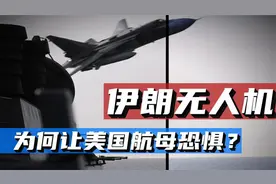 伊朗无人机师承何处？实战有多强？为何能让美军航母退避三舍？