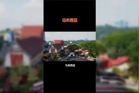 国家百科：马来西亚