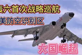中俄第一次联合巡航美防空识别区5小时分析视频封面
