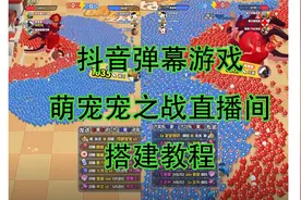 抖音弹幕游戏萌宠宠之战直播间搭建教程