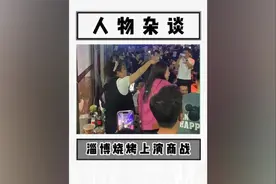 淄博烧烤赵大爷和日日鲜老板上演奇葩商战，网友看了都直呼精彩！视频封面
